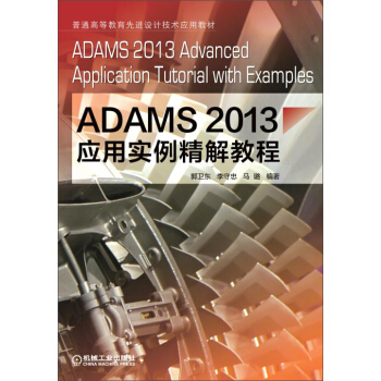 《ADAMS应用实例精解教程》[43M]百度网盘|pdf下载|亲测有效
