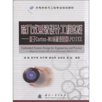 《嵌入式系统设计工程实践：基于Cortex-M3内核处理器LPCXX》[75M]百度网盘|pdf下载|亲测有效