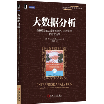 《大数据分析：数据驱动的企业绩效优化、过程管理和运营决策》[40M]百度网盘|pdf下载|亲测有效