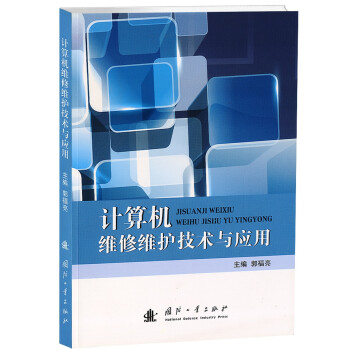 《计算机维修维护技术与应用》[76M]百度网盘|pdf下载|亲测有效