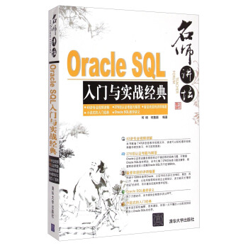 《名师讲坛：OracleSQL入门与实战经典》[62M]百度网盘|pdf下载|亲测有效