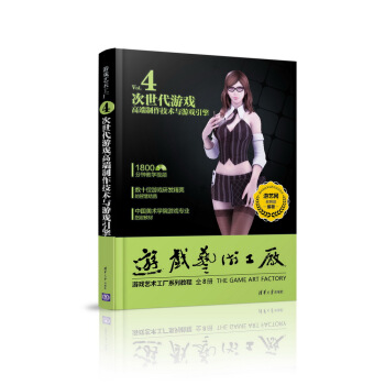 《游戏艺术工厂4次世代游戏高端制作技术与游戏引擎》[70M]百度网盘|pdf下载|亲测有效