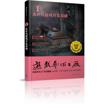《游戏艺术工厂1次世代游戏开发基础》[79M]百度网盘|pdf下载|亲测有效