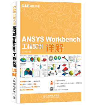 《ANSYSWorkbench工程实例详解》[45M]百度网盘|pdf下载|亲测有效
