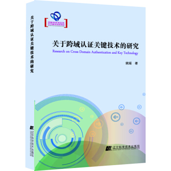 《关于跨域认证关键技术的研究》[69M]百度网盘|pdf下载|亲测有效
