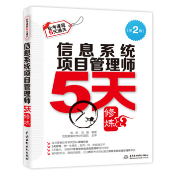 《信息系统项目管理师5天修炼》[73M]百度网盘|pdf下载|亲测有效