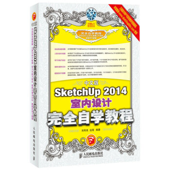 《中文版SketchUp室内设计完全自学教程》[84M]百度网盘|pdf下载|亲测有效