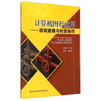 《计算机图形应用：游戏建模与材质制作》[76M]百度网盘|pdf下载|亲测有效
