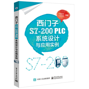 《西门子S7-PLC系统设计与应用实例》[68M]百度网盘|pdf下载|亲测有效
