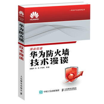 《华为ICT认证系列丛书：华为防火墙技术漫谈》[87M]百度网盘|pdf下载|亲测有效