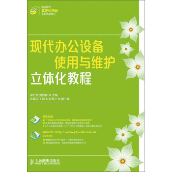 《现代办公设备使用与维护立体化教程》[64M]百度网盘|pdf下载|亲测有效
