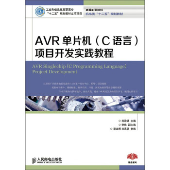 《AVR单片机项目开发实践教程》[87M]百度网盘|pdf下载|亲测有效