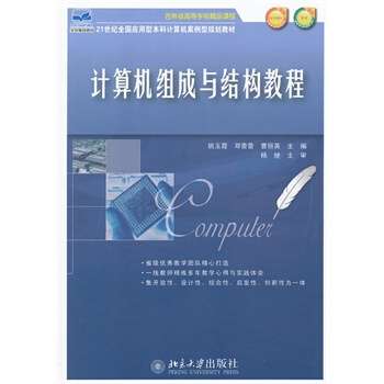 《计算机组成与结构教程姚玉霞，邓蕾蕾，曹丽北京》[81M]百度网盘|pdf下载|亲测有效