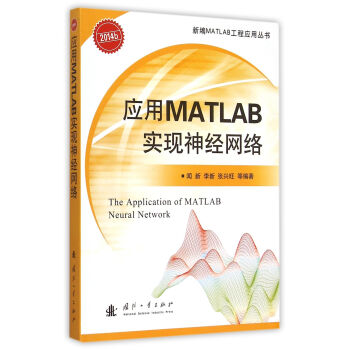 《应用MATLAB实现神经网络》[42M]百度网盘|pdf下载|亲测有效