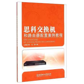 《思科交换机和路由器配置案例教程》[82M]百度网盘|pdf下载|亲测有效