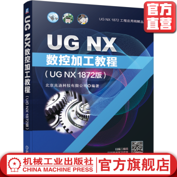 《UGNX数控加工教程》[67M]百度网盘|pdf下载|亲测有效
