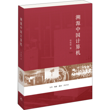 《溯源中国计算机》[66M]百度网盘|pdf下载|亲测有效