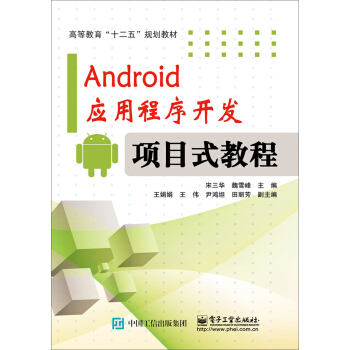 《Android应用程序开发―项目式教程》[96M]百度网盘|pdf下载|亲测有效