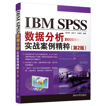 《IBMSPSS数据分析实战案例精粹》[95M]百度网盘|pdf下载|亲测有效