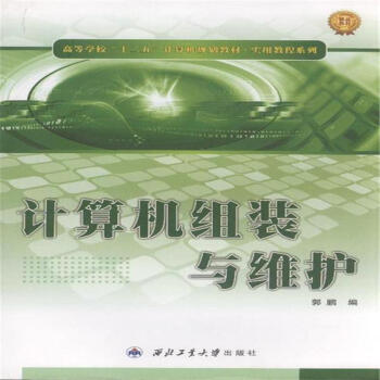 《计算机组装与维护-高等学校十二五计算机规划教材》[90M]百度网盘|pdf下载|亲测有效
