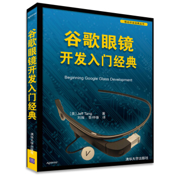 《谷歌眼镜开发入门经典移动开发经典丛书》[91M]百度网盘|pdf下载|亲测有效