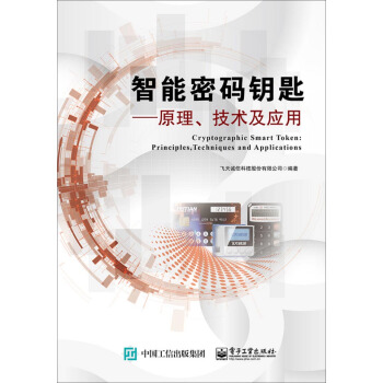 《智能密码钥匙：原理技术及应用》[92M]百度网盘|pdf下载|亲测有效