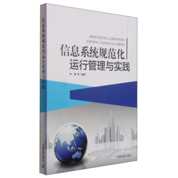 《信息系统规范化运行管理与实践》[86M]百度网盘|pdf下载|亲测有效
