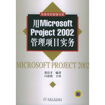 《用MicrosoftPro~ect管理项目实务郭富才编》[73M]百度网盘|pdf下载|亲测有效