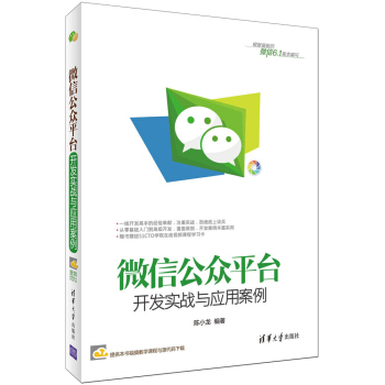《微信公众平台开发实战与应用案例》[81M]百度网盘|pdf下载|亲测有效