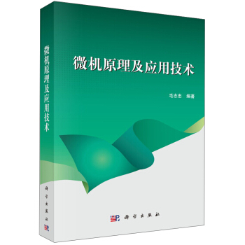 《微机原理及应用技术》[89M]百度网盘|pdf下载|亲测有效