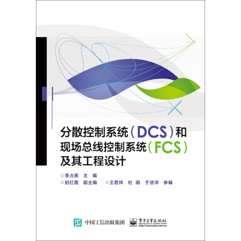 《分散控制系统和现场总线控制系统及其工程设计》[84M]百度网盘|pdf下载|亲测有效