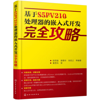 《基于S5PV处理器的嵌入式开发完全攻略》[47M]百度网盘|pdf下载|亲测有效