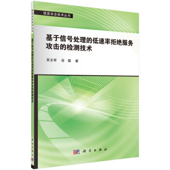 《基于信号处理的低速率拒绝服务攻击的检测技术》[89M]百度网盘|pdf下载|亲测有效