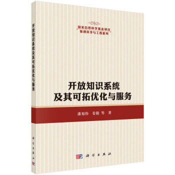 《开放知识系统中的知识可拓优化与服务》[48M]百度网盘|pdf下载|亲测有效
