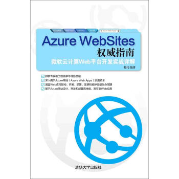 《AzureWebSites权威指南：微软云计算Web平台开发实战详解》[98M]百度网盘|pdf下载|亲测有效