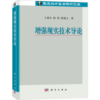 《增强现实技术导论》[86M]百度网盘|pdf下载|亲测有效