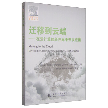 《迁移到云端在云计算的新世界中开发应用》[98M]百度网盘|pdf下载|亲测有效