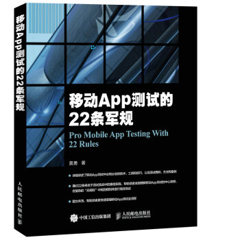 《移动App测试的条军规》[41M]百度网盘|pdf下载|亲测有效