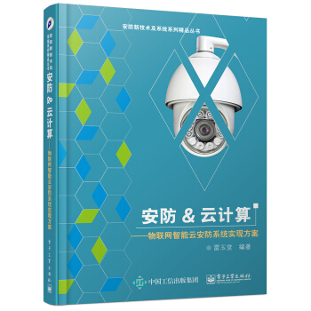 《安防&云计算：物联网智能云安防系统实现方案》[86M]百度网盘|pdf下载|亲测有效