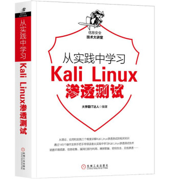 《从实践中学习KaliLinux渗透测试》[43M]百度网盘|pdf下载|亲测有效