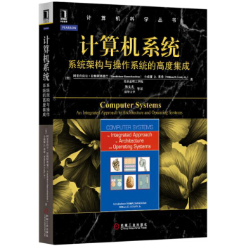 《计算机系统：系统架构与操作系统的高度集成》[60M]百度网盘|pdf下载|亲测有效