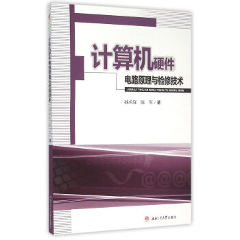 《计算机硬件电路原理与检修技术》[59M]百度网盘|pdf下载|亲测有效