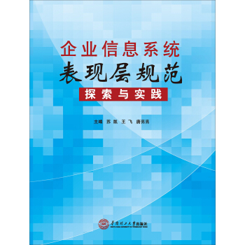 《企业信息系统表现规范探索与实践》[63M]百度网盘|pdf下载|亲测有效