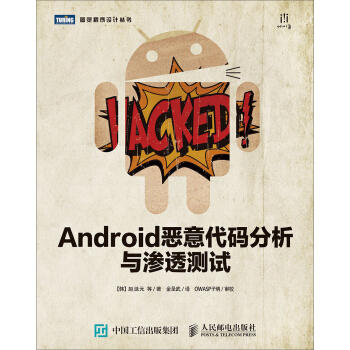 《Android恶意代码分析与渗透测试》[40M]百度网盘|pdf下载|亲测有效
