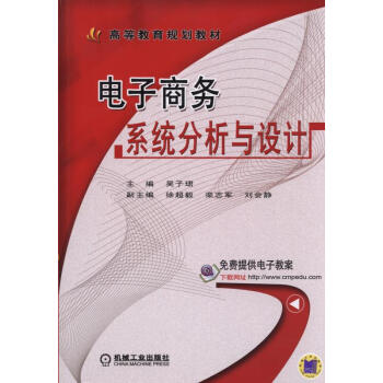 《电子商务系统分析与设计》[91M]百度网盘|pdf下载|亲测有效
