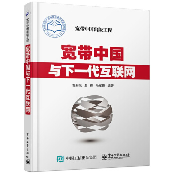 《宽带中国与下一代互联网》[91M]百度网盘|pdf下载|亲测有效