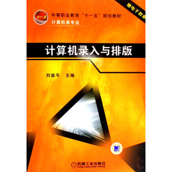 《计算机录入与排版》[70M]百度网盘|pdf下载|亲测有效