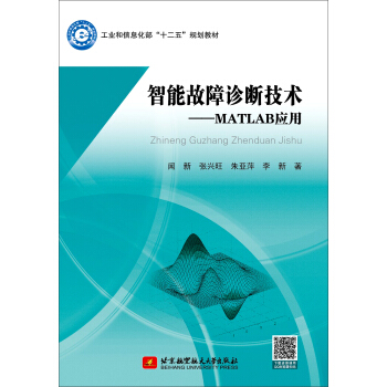 《智能故障诊断技术：MATLAB应用》[84M]百度网盘|pdf下载|亲测有效