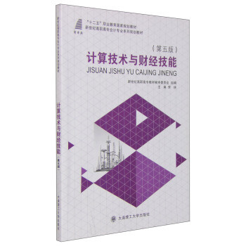 《计算技术与财经技能》[64M]百度网盘|pdf下载|亲测有效