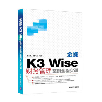 《金蝶K3Wise财务管理案例全程实训》[73M]百度网盘|pdf下载|亲测有效